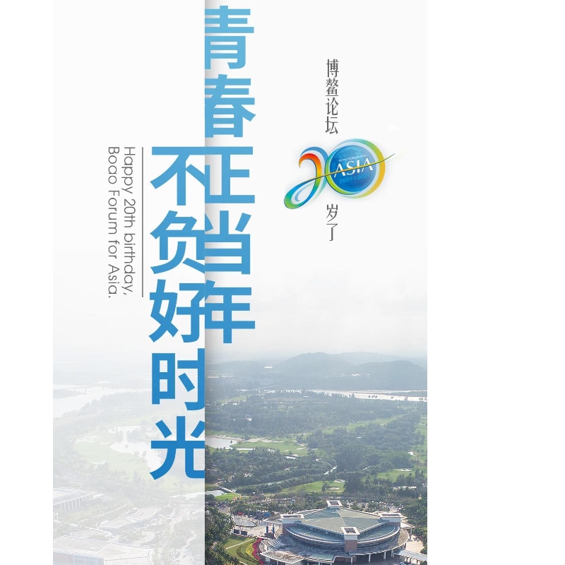 ฟอรั่ม Boao มีอายุ 20 ปี!